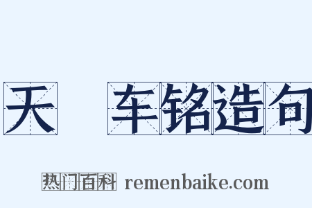 天軿车铭造句是什么意思的图片